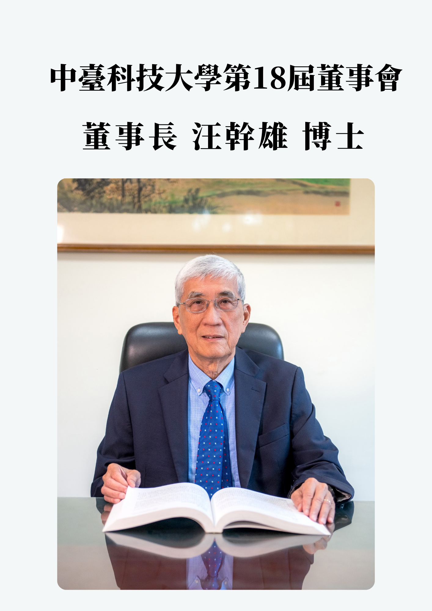 第十八屆董事會董長事簡介