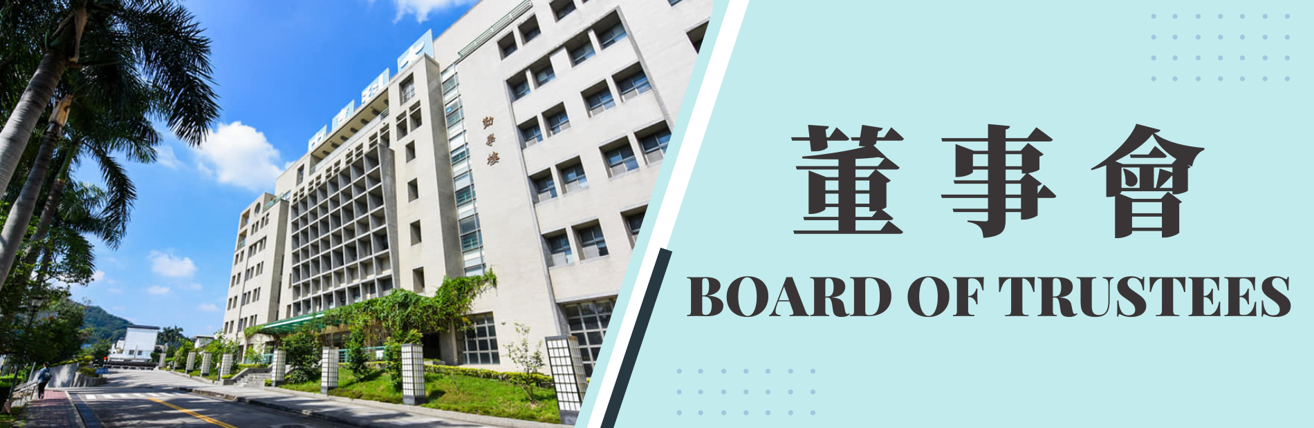 董事會BANNER